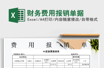 2021年財務(wù)費(fèi)用報銷單據(jù)