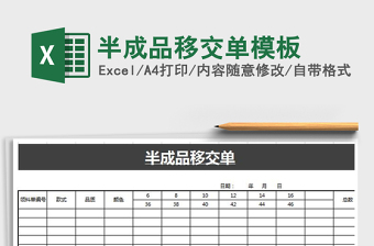 2021年半成品移交單模板