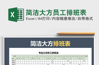 2021年簡潔大方員工排班表