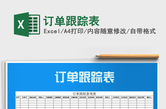 2021年訂單跟蹤表