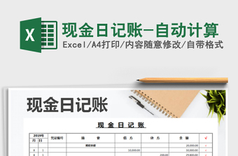 2021年現(xiàn)金日記賬-自動計算