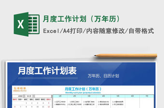 2021年月度工作計劃（萬年歷）