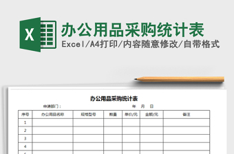 2021年辦公用品采購統(tǒng)計表