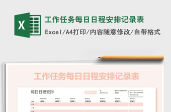 每日日程安排excel模板
