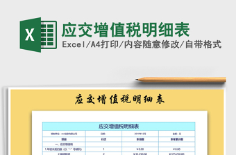 应交增值税明细表格excel模板