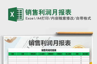 2021年銷售利潤月報表