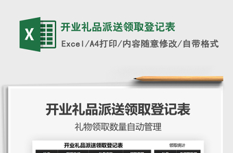 2021年開業(yè)禮品派送領取登記表