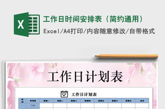 2021年工作日時間安排表（簡約通用）