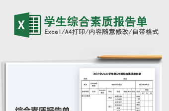 2021年學生綜合素質報告單