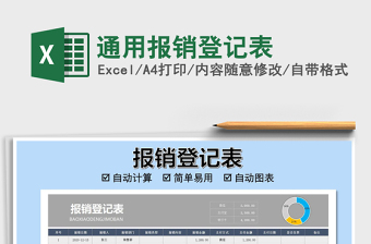 2021年通用報銷登記表