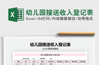 2021年幼兒園接送收入登記表