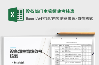 2021年設(shè)備部門主管績效考核表