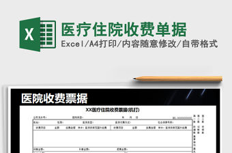 2021年醫(yī)療住院收費單據