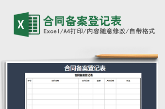 2021年合同備案登記表