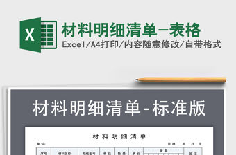 2021年材料明細(xì)清單-表格
