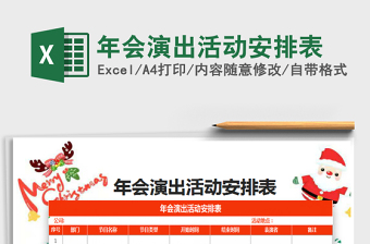 2021年年會演出活動安排表免費下載