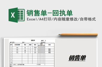 2021年銷售單-回執(zhí)單
