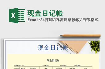 2021年現(xiàn)金日記帳