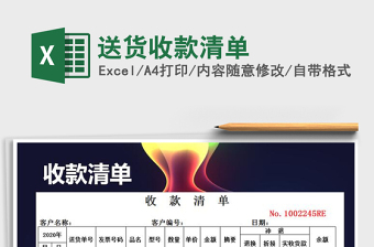 2021年送貨收款清單免費下載