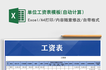 2021年單位工資表模板(自動計算）