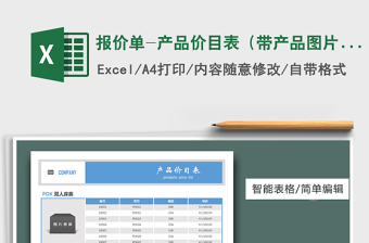 2021年報(bào)價(jià)單-產(chǎn)品價(jià)目表（帶產(chǎn)品圖片）