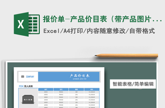 2021年报价单-产品价目表（带产品图片）