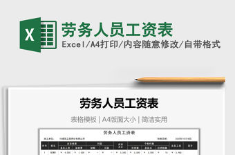 2021年勞務人員工資表