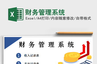 2021年財(cái)務(wù)管理系統(tǒng)