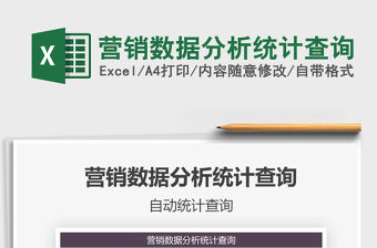 2021年營銷數(shù)據(jù)分析統(tǒng)計查詢