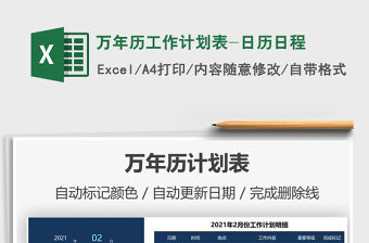 2021年萬年歷工作計劃表-日歷日程
