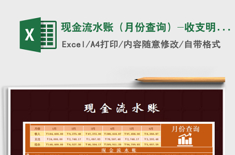 2021年現(xiàn)金流水賬（月份查詢(xún)）-收支明細(xì)表