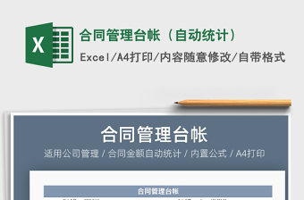 2021年合同管理臺帳（自動統(tǒng)計）