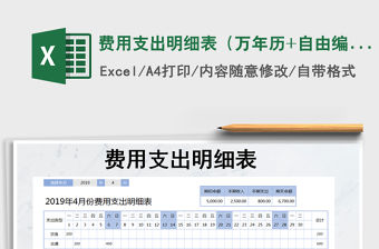 2021年費用支出明細表（萬年歷+自由編輯）