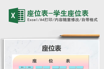 2021年座位表-學(xué)生座位表