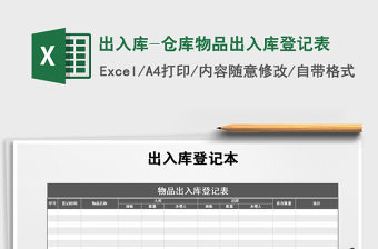 2021年出入庫-倉庫物品出入庫登記表