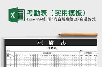 2021年考勤表（實用模板）