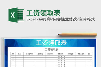 2021年工資領(lǐng)取表