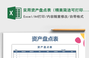 2021年實用資產(chǎn)盤點表（精美簡潔可打印）