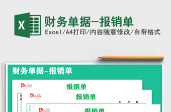 2021年財務單據(jù)-報銷單