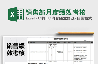 2021年銷售部月度績效考核