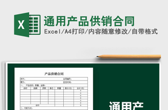 2021年通用產(chǎn)品供銷合同