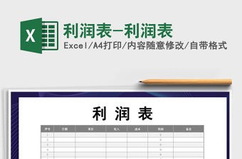 2021年利潤表-利潤表