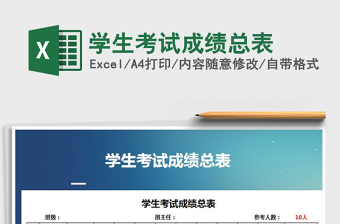2021年學(xué)生考試成績總表