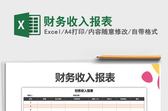 2021年財務(wù)收入報表