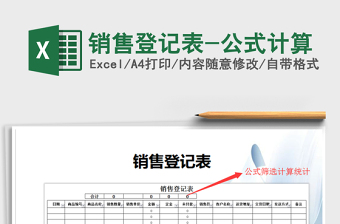 2021年銷(xiāo)售登記表-公式計(jì)算