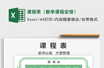 2021年課程表（教學(xué)課程安排）