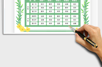 2021年課程表（教學(xué)課程安排）