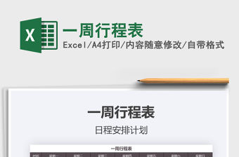 2021年一周行程表