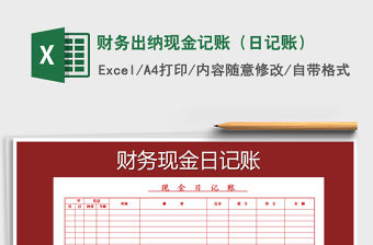 2021年財務出納現(xiàn)金記賬（日記賬）