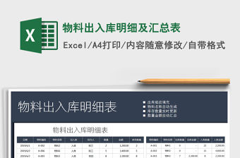 2021年物料出入庫明細及匯總表